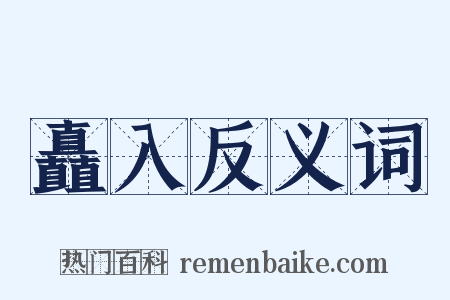 矗入反义词是什么意思的图片